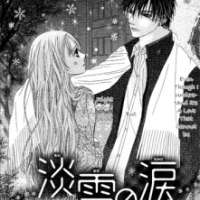  ����� Awayuki no Namida <small>Story & Art</small> 